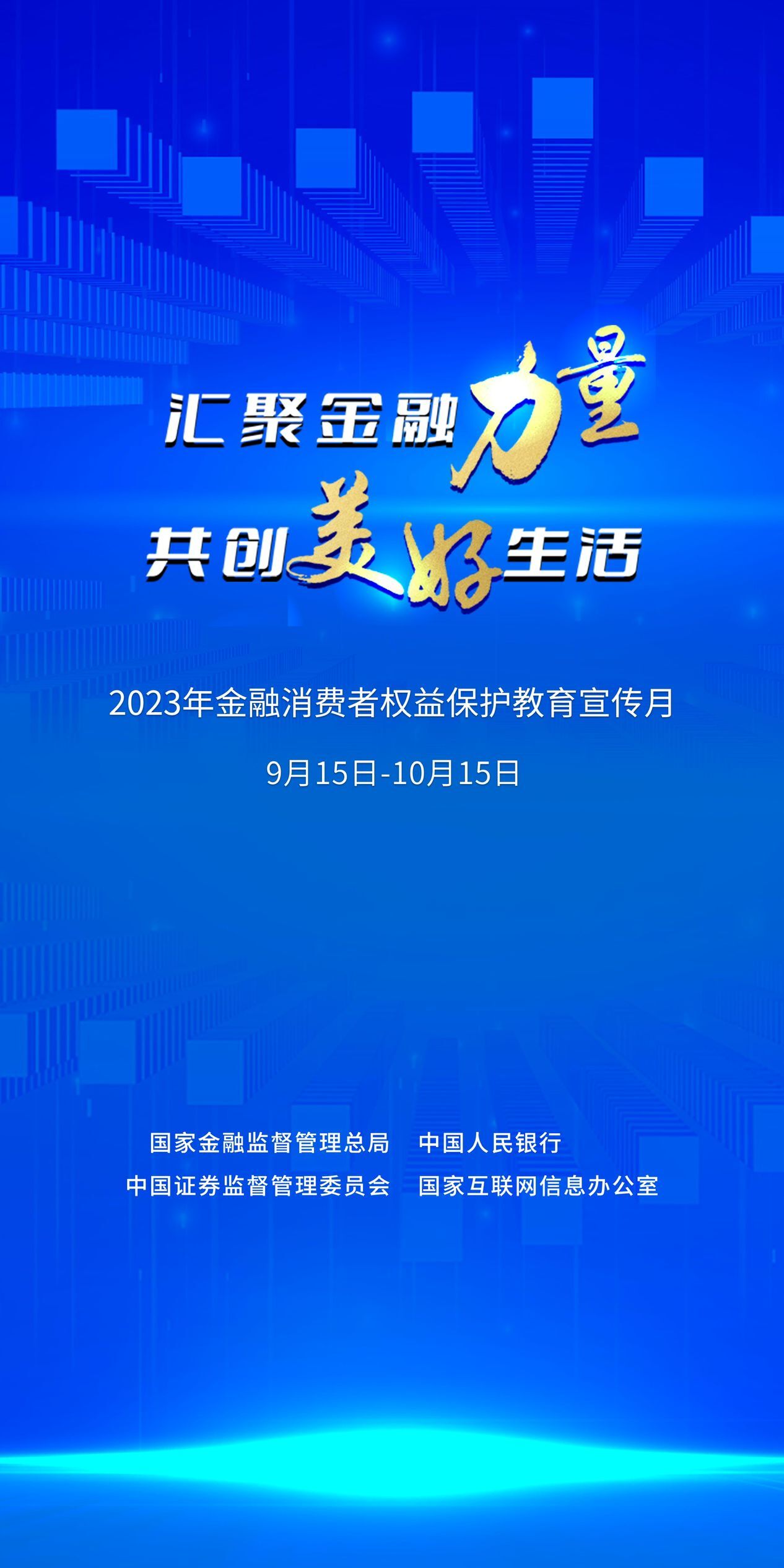 匯聚金融力量共創(chuàng)美好生活海報(bào).jpg